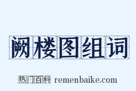 阙楼图组词是什么意思的图片